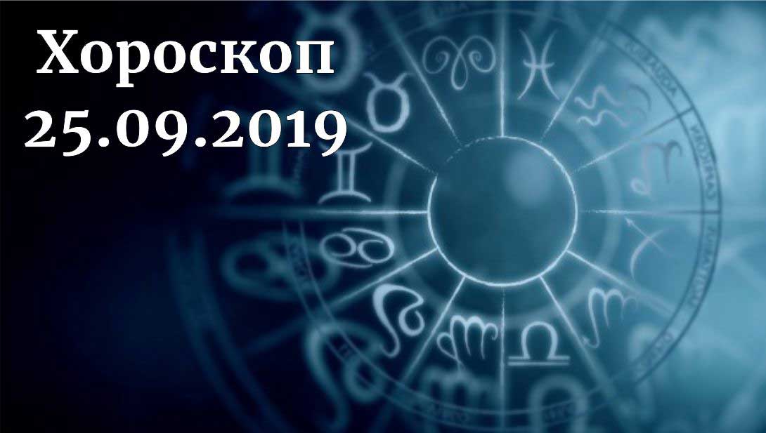 дневен хороскоп 25 септември 2019