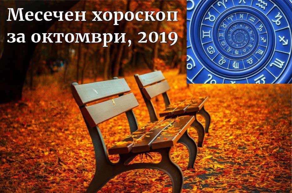 Месечен хороскоп октомври 2019