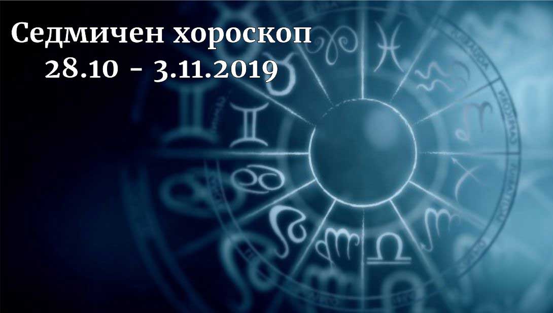 седмичен хороскоп 28.10-3-11.2019