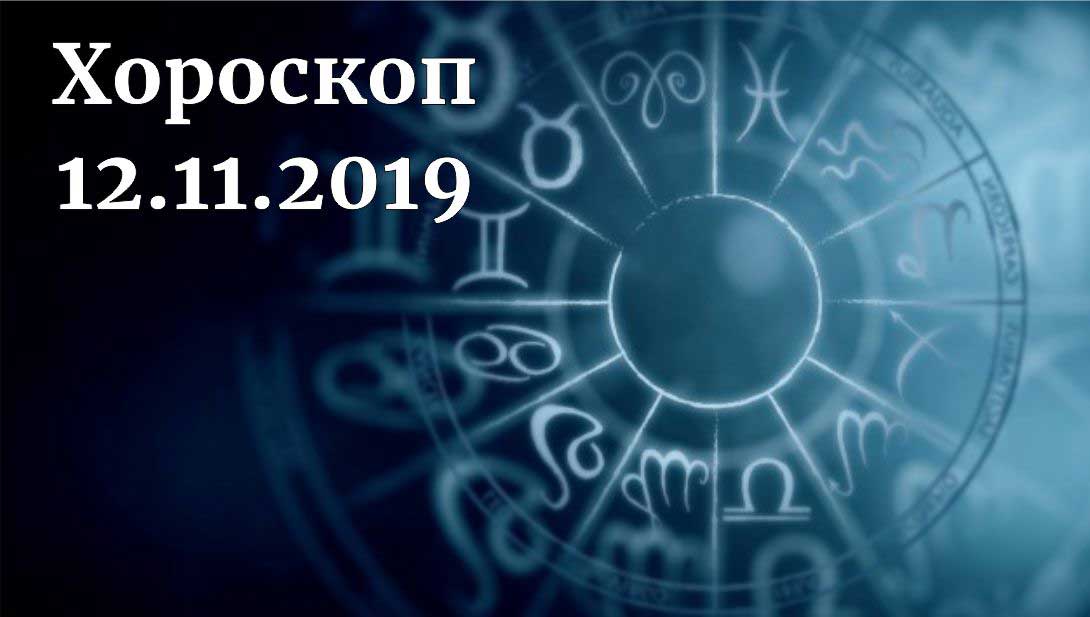 дневен хороскоп 12 ноември 2019
