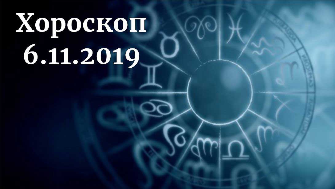 дневен хороскоп 6 ноември 2019