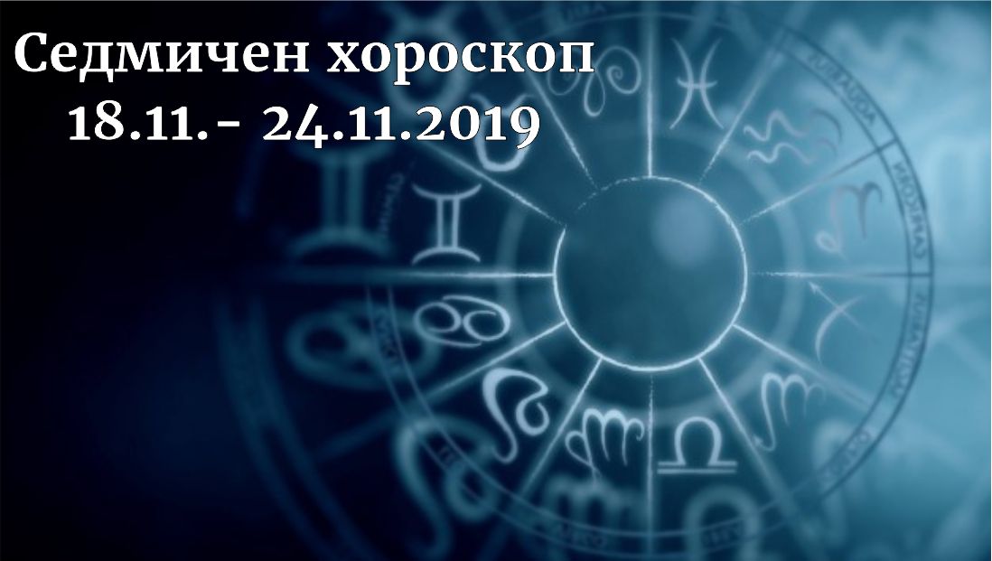 седмичен хороскоп 18-24 ноември 2019