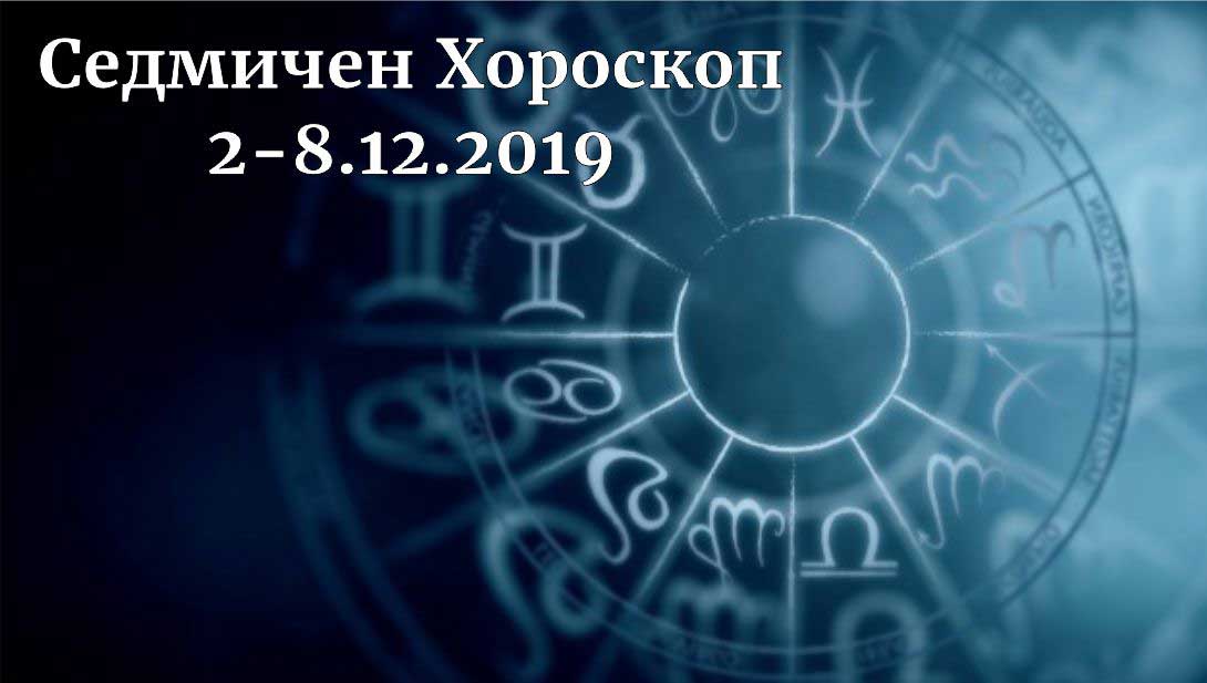 седмичен хороскоп 2 - 8 декември 2019
