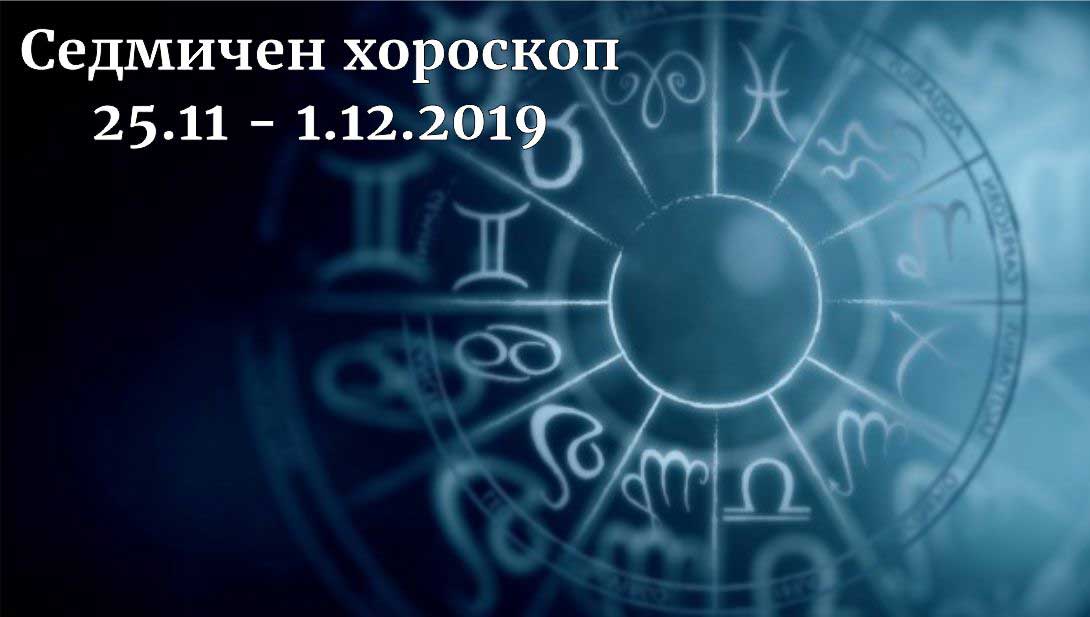 седмичен хороскоп 25.11-1.12.2019