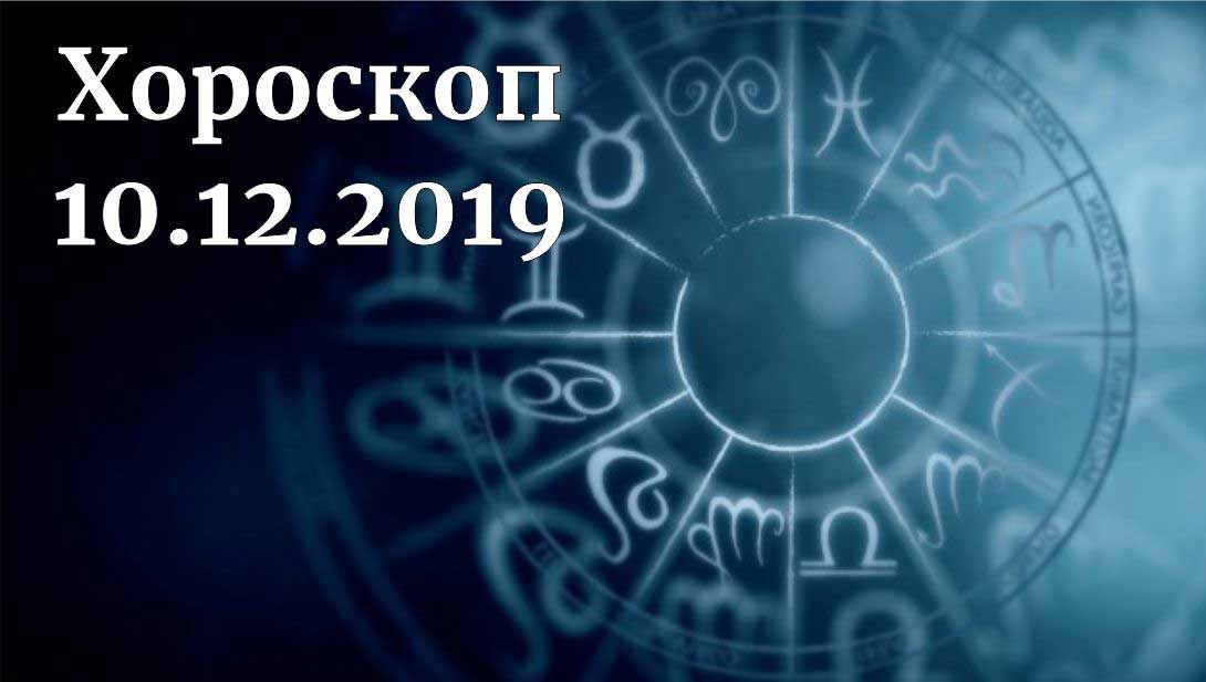 дневен хороскоп 10 декември 2019