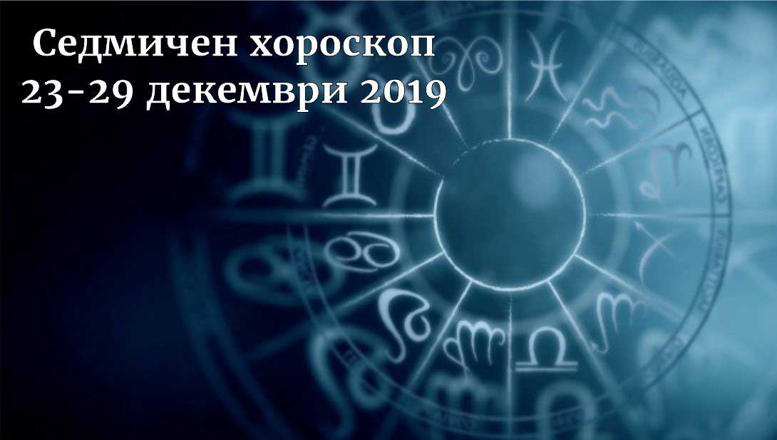 седмичен хороскоп 23-29 декември 2019