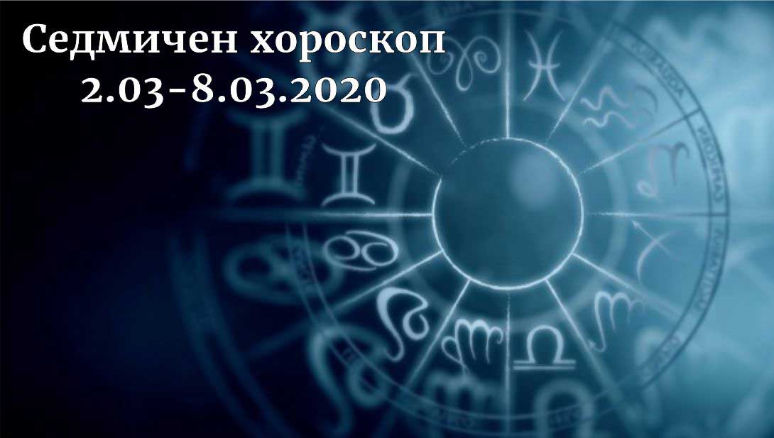 седмичен хороскоп 2-8 март 2020