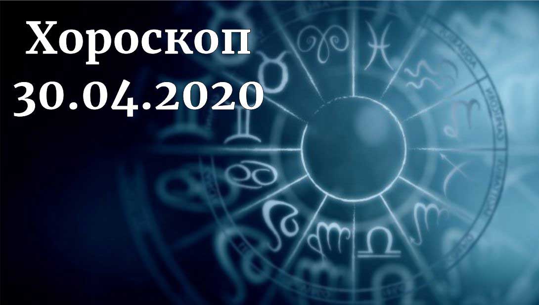 дневен хороскоп 30 април 2020