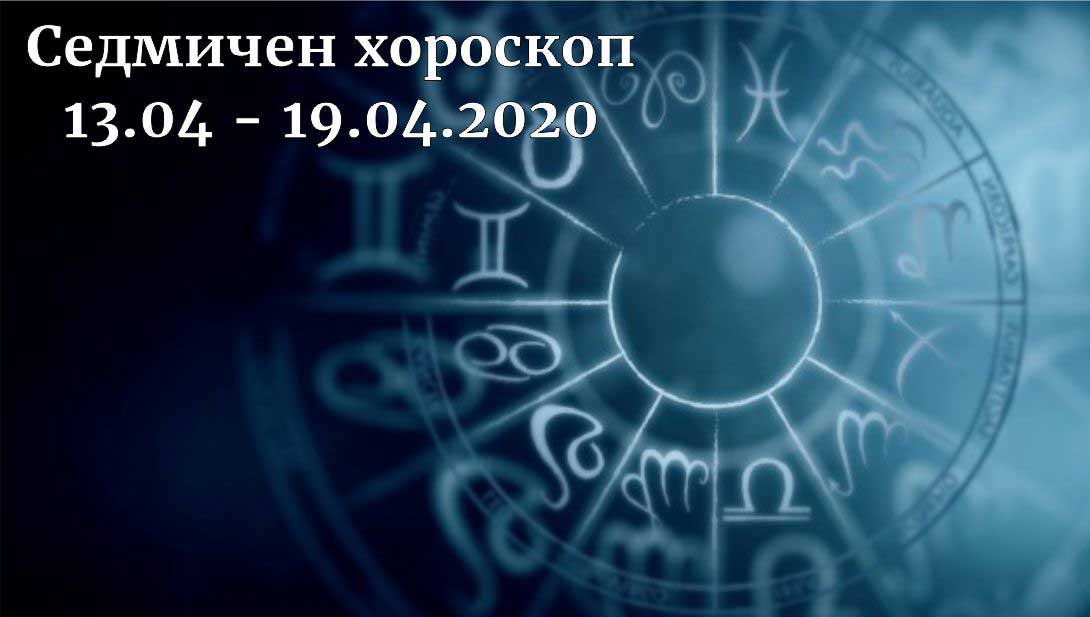 седмичен хороскоп 13-19 април 2020