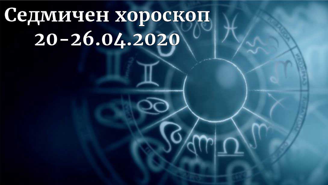 седмичен хороскоп 20-26 април 2020