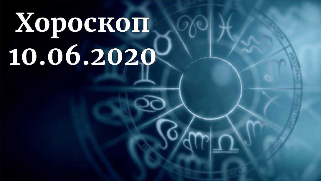 дневен хороскоп 10 юни 2020