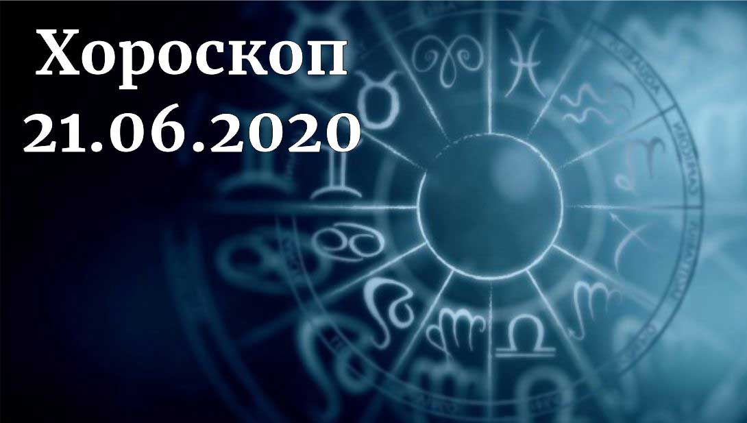 дневен хороскоп 21 юни 2020