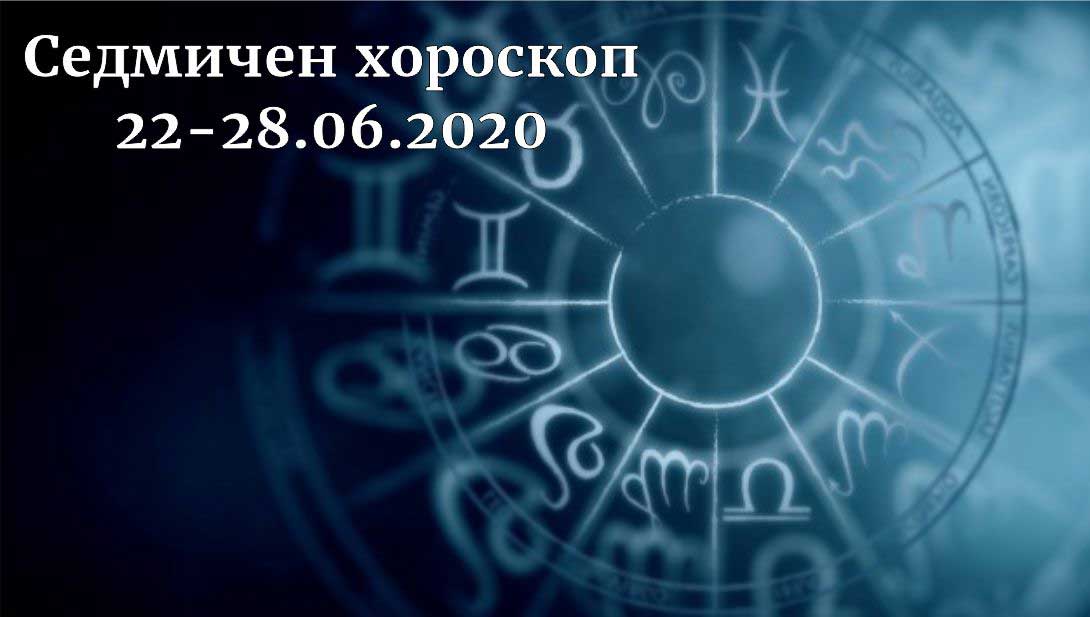 седмичен хороскоп 22-28 юни 2020