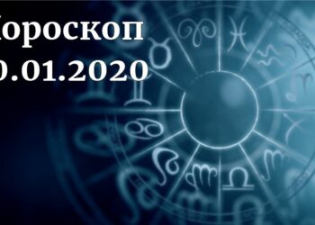 дневен хороскоп 10 януари 2020