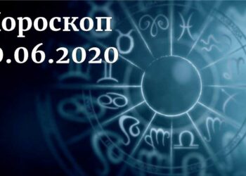 дневен хороскоп 10 юни 2020