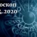 дневен хороскоп 11 април 2020