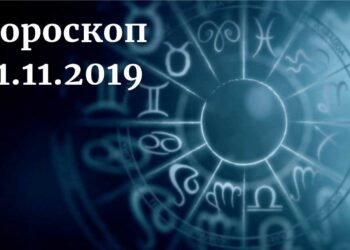 дневен хороскоп 11 ноември 2019