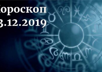дневен хороскоп 13 декември 2019
