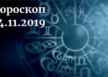 дневен хороскоп 14 ноември 2019