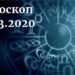 дневен хороскоп 15 март 2020