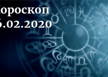 дневен хороскоп 16 февруари 2020