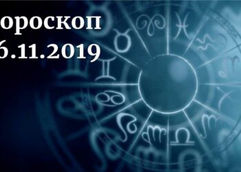 дневен хороскоп 16 ноември 2019