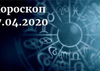 дневен хороскоп 18 април 2020