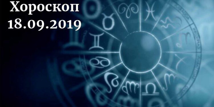 дневен хороскоп 18 септември 2019