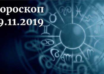 дневен хороскоп 19 ноември 2019