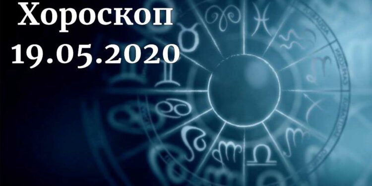 дневен хороскоп 19 май 2020