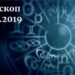 дневен хороскоп 19 септември 2019