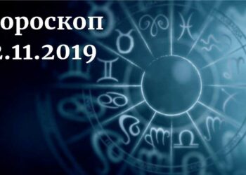 дневен хороскоп 2 ноември 2019