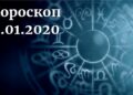 дневен хороскоп 2 януари 2020