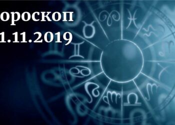 дневен хороскоп 21 ноември 2019