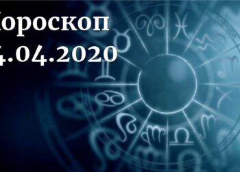 дневен хороскоп 24 април 2020