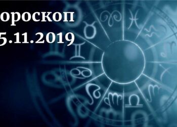 дневен хороскоп 25 ноември 2019