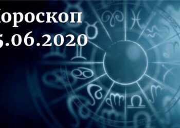 дневен хороскоп 25 юни 2020