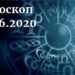 дневен хороскоп 25 юни 2020