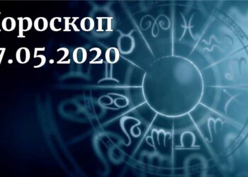 дневен хороскоп 27 май 2020