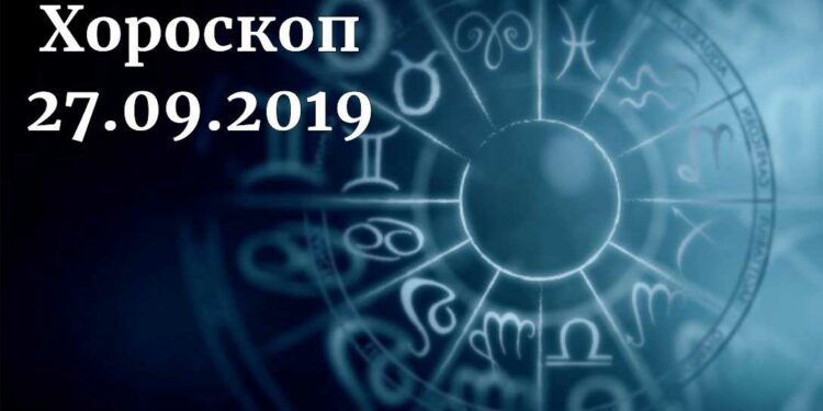 дневен хороскоп 27 септември 2019