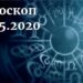 дневен хороскоп 29 май 2020