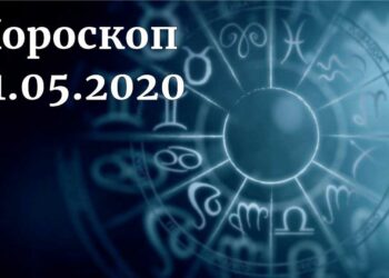 дневен хороскоп 31 май 2020
