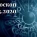 дневен хороскоп 4 март 2020