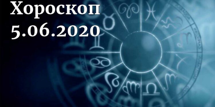 дневен хороскоп 5 юни 2020