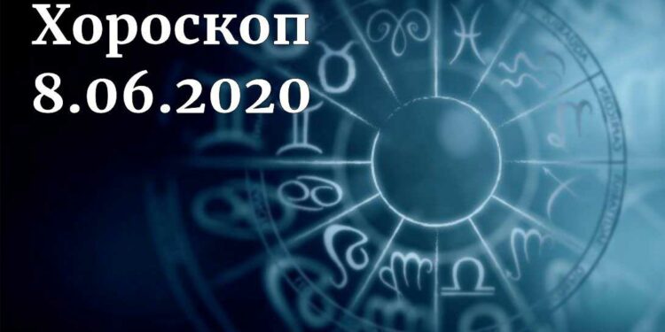 дневен хороскоп 8 юни 2020