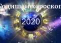 годишен хороскоп 2020