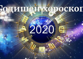 годишен хороскоп 2020