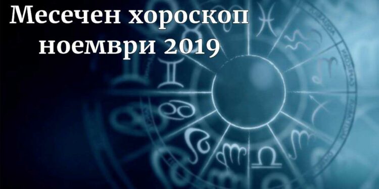 месечен хороскоп ноември 2019