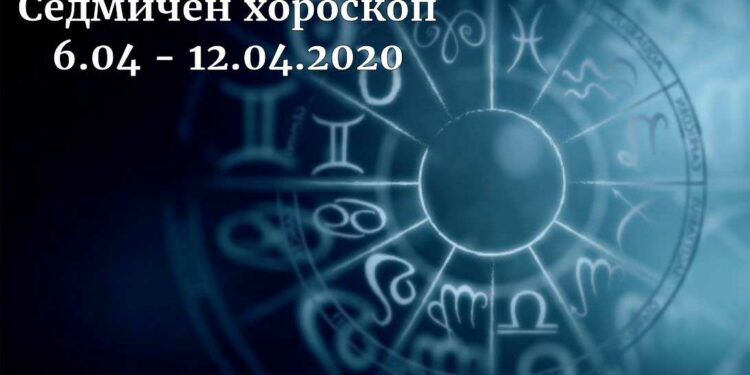 седмичен хороскоп 6-12 април 2020