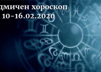 седмичен хороскоп 10-16.02.2020